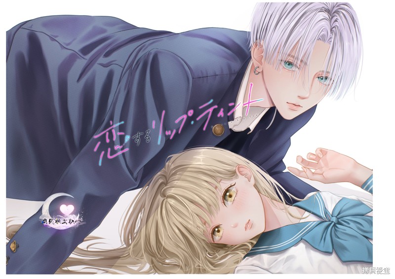唇染恋色漫画01话