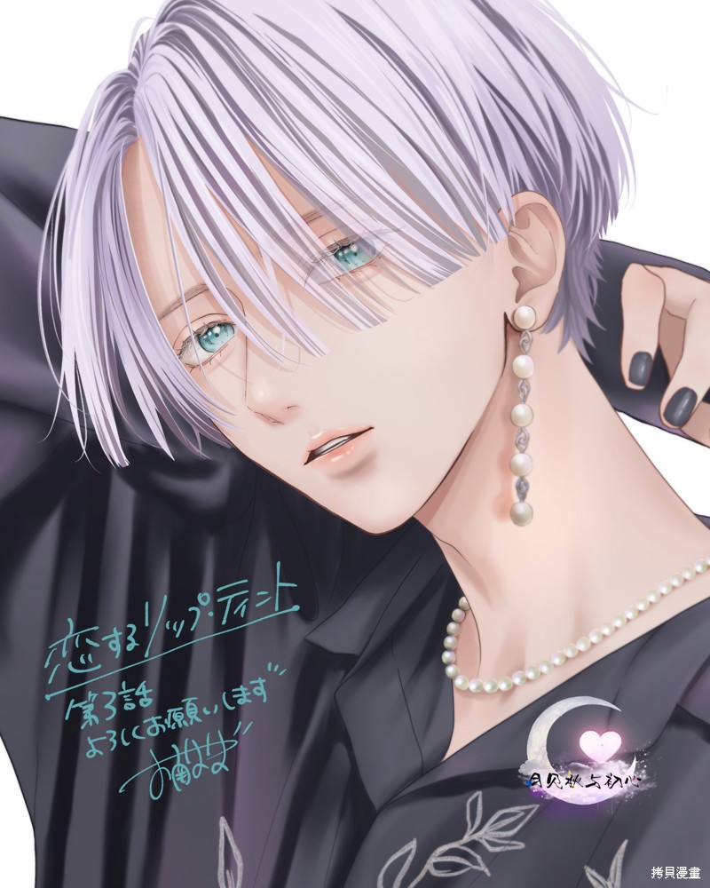 唇染恋色漫画03话