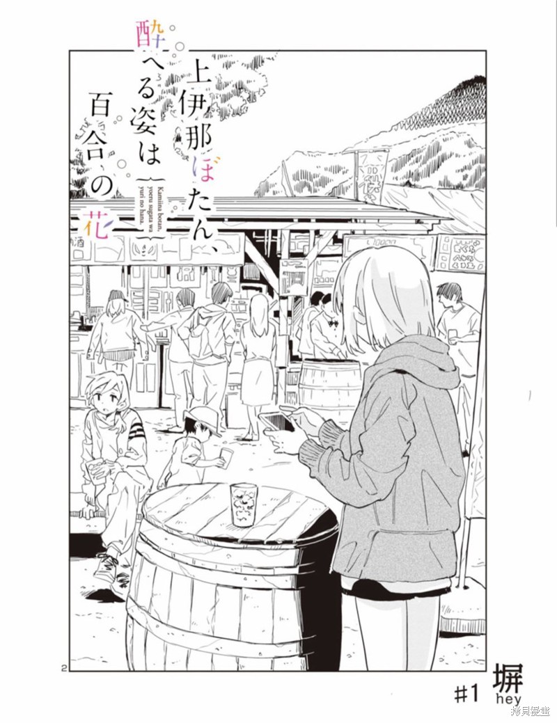 上伊那牡丹，酒醉身姿似百合花般漫画01话