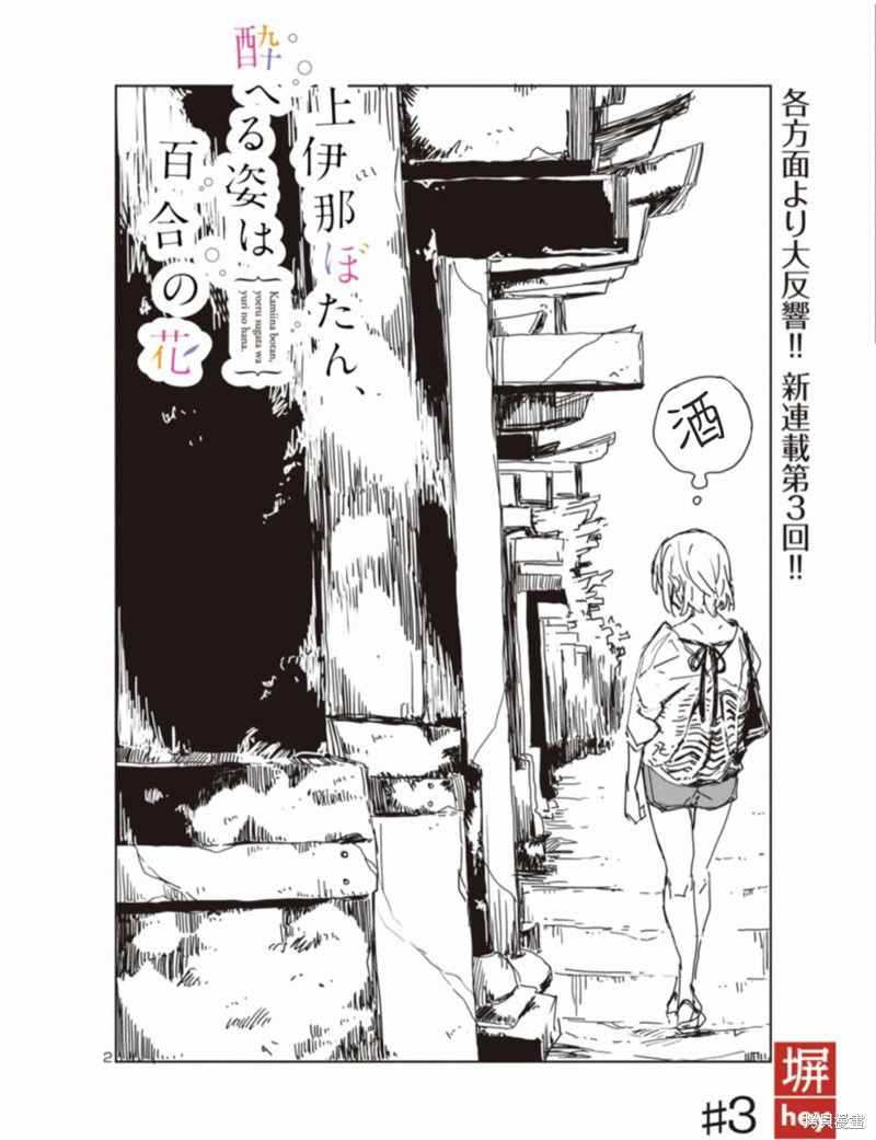 上伊那牡丹，酒醉身姿似百合花般漫画03话