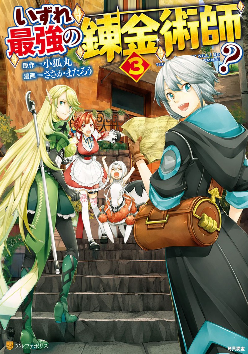 终将成为最强炼金术师？漫画19话