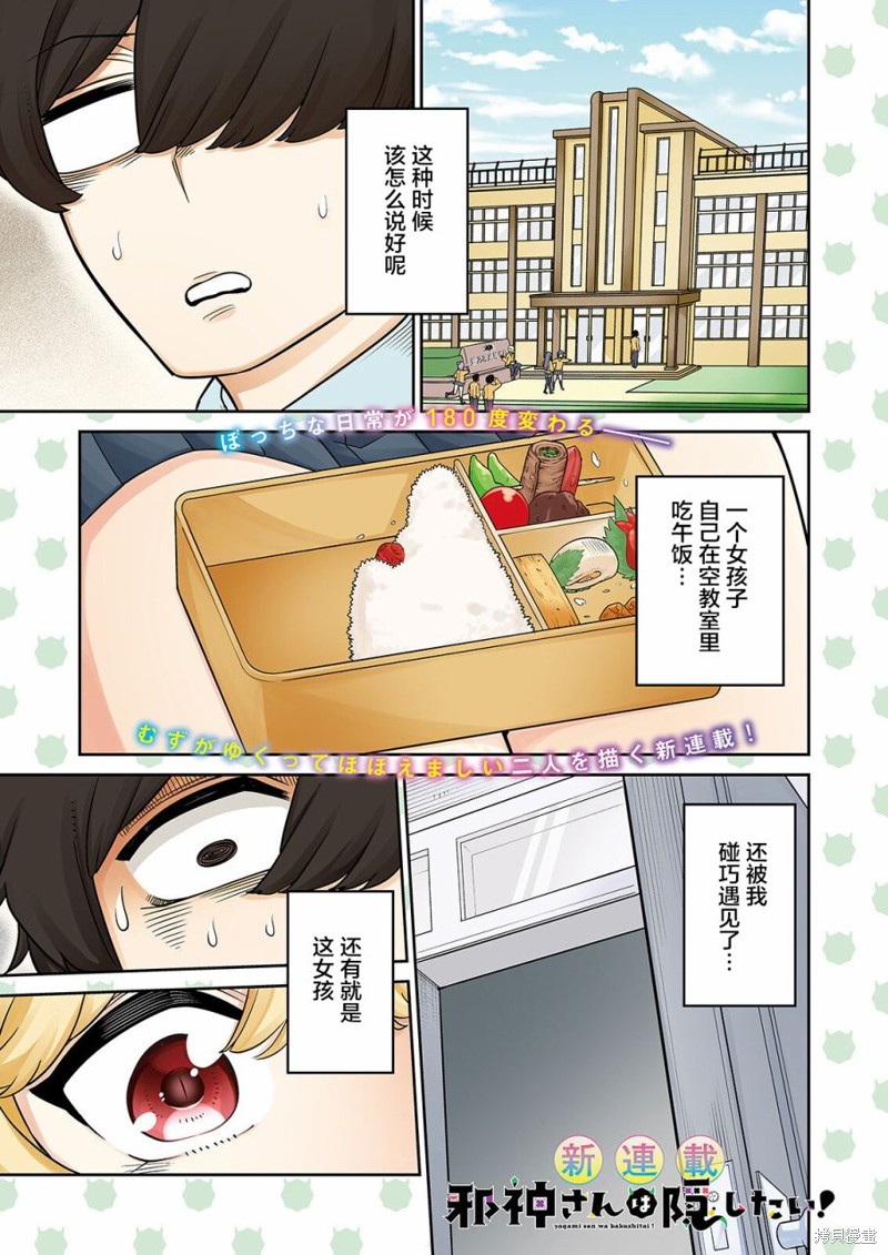 邪神同学想要隐藏！！漫画01话