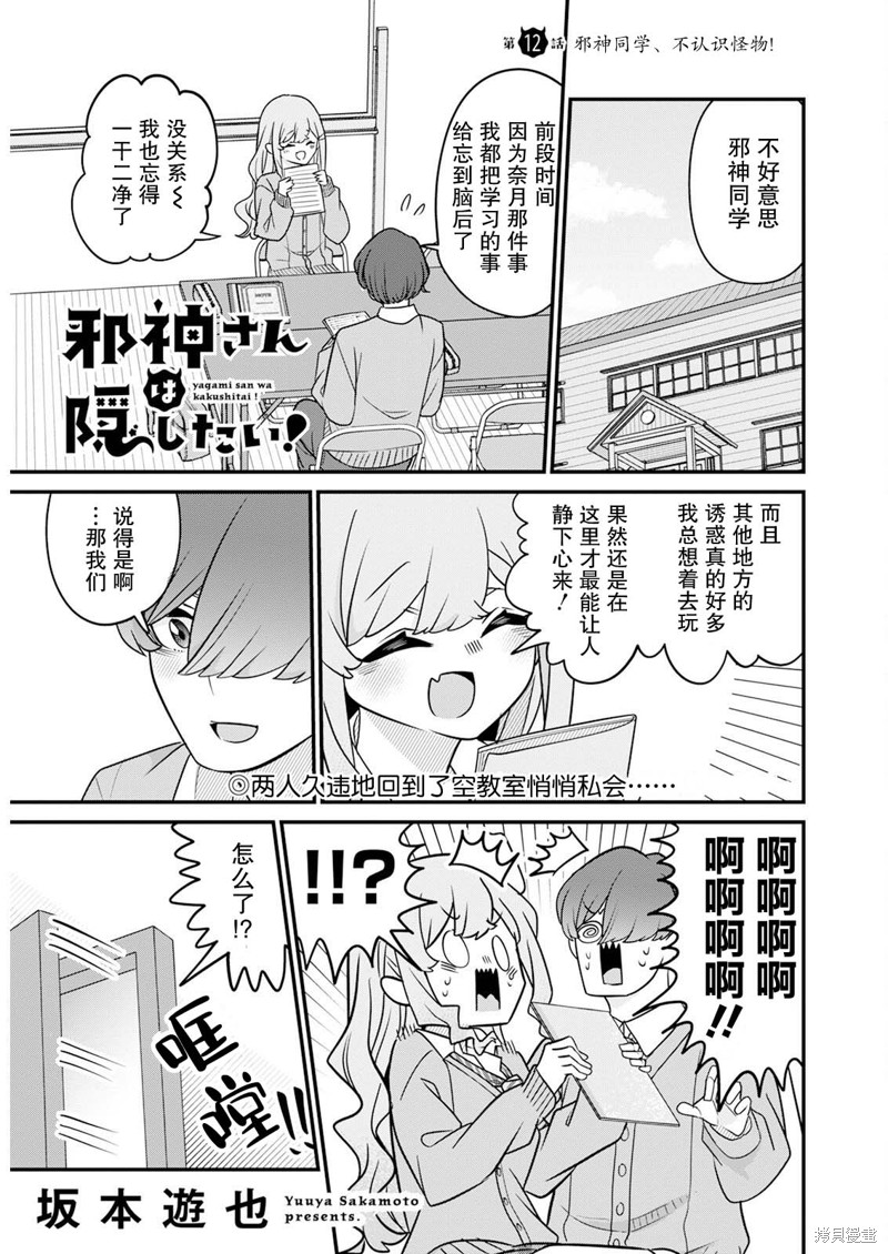 邪神同学想要隐藏！！漫画12话