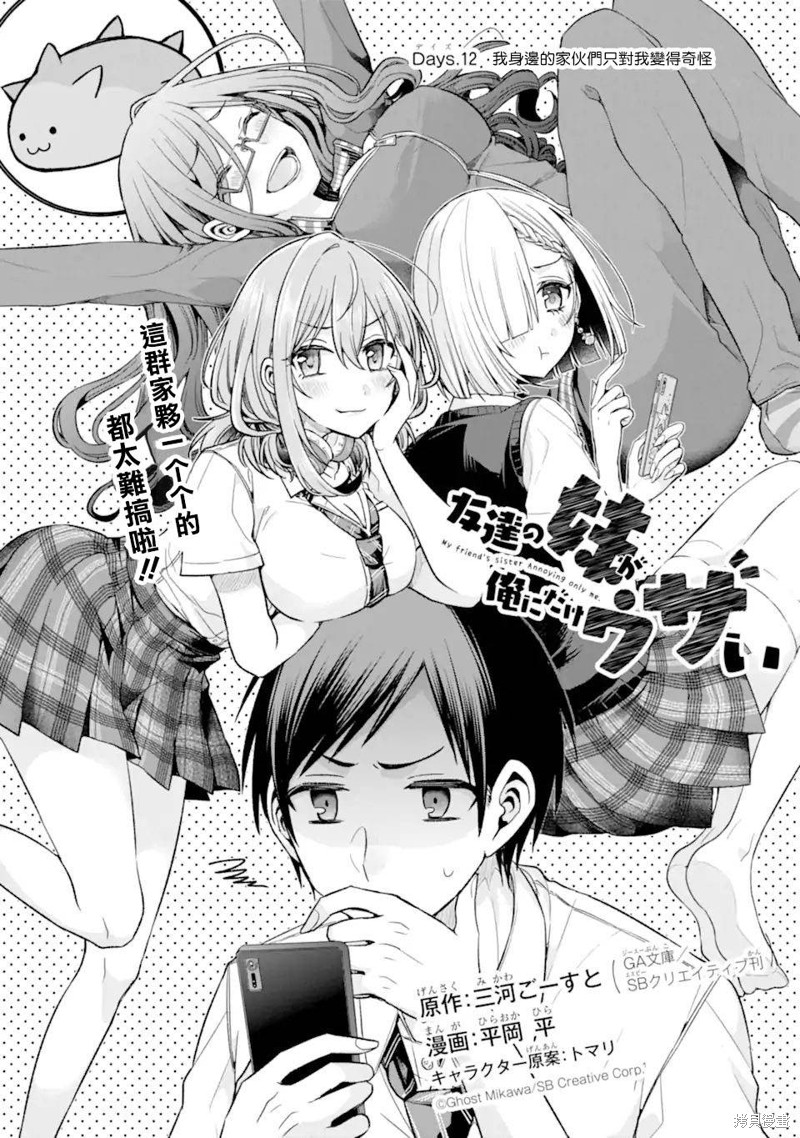 朋友的妹妹只喜欢烦我 第12话 单击左键进入下一页