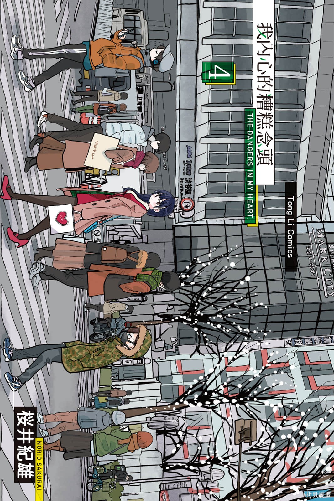 我心里危险的东西漫画04卷