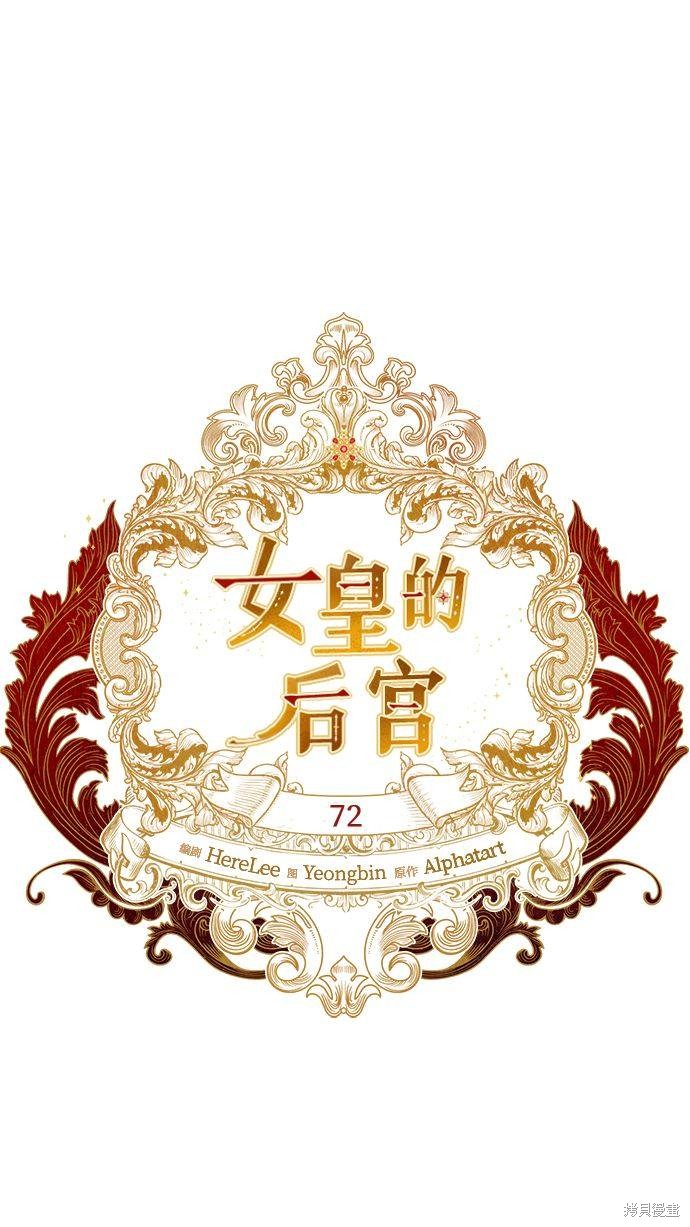 女皇的後宫漫画72话