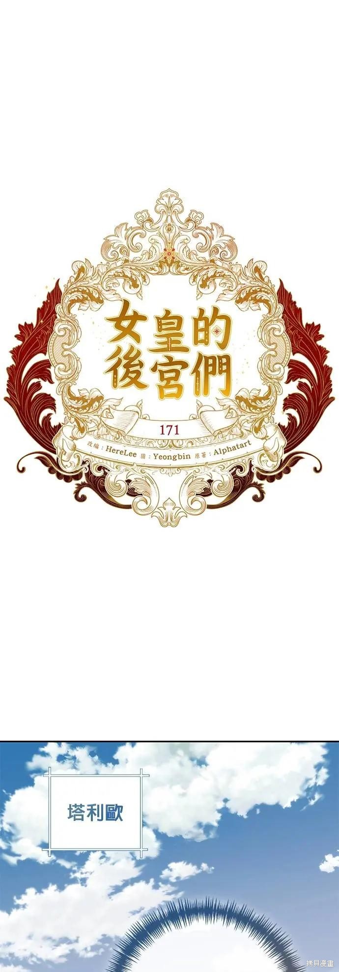 女皇的後宫 第171话 单击左键进入下一页