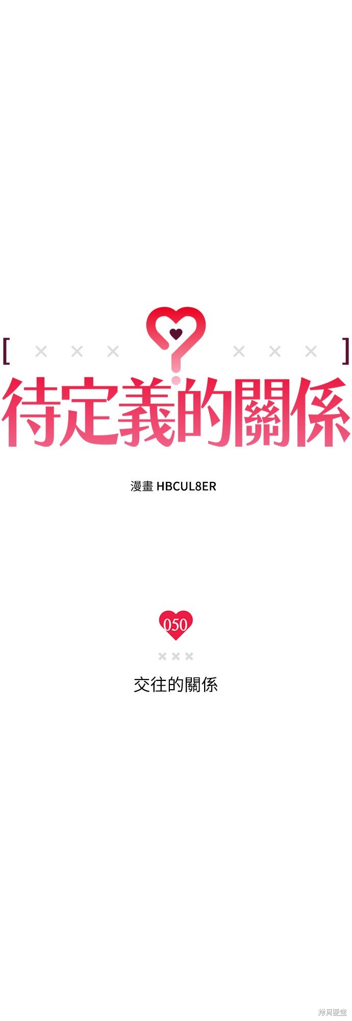 待定义的关系 第50话 单击左键进入下一页