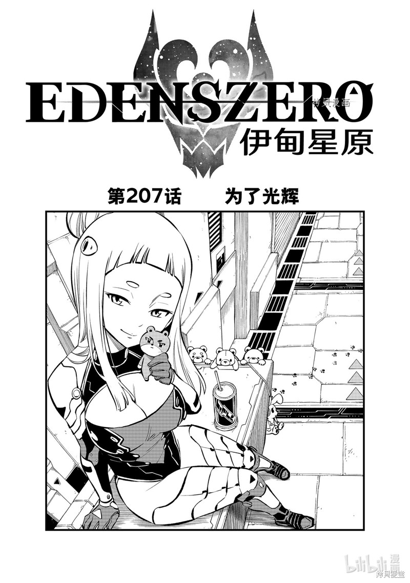 伊甸星原漫画207话