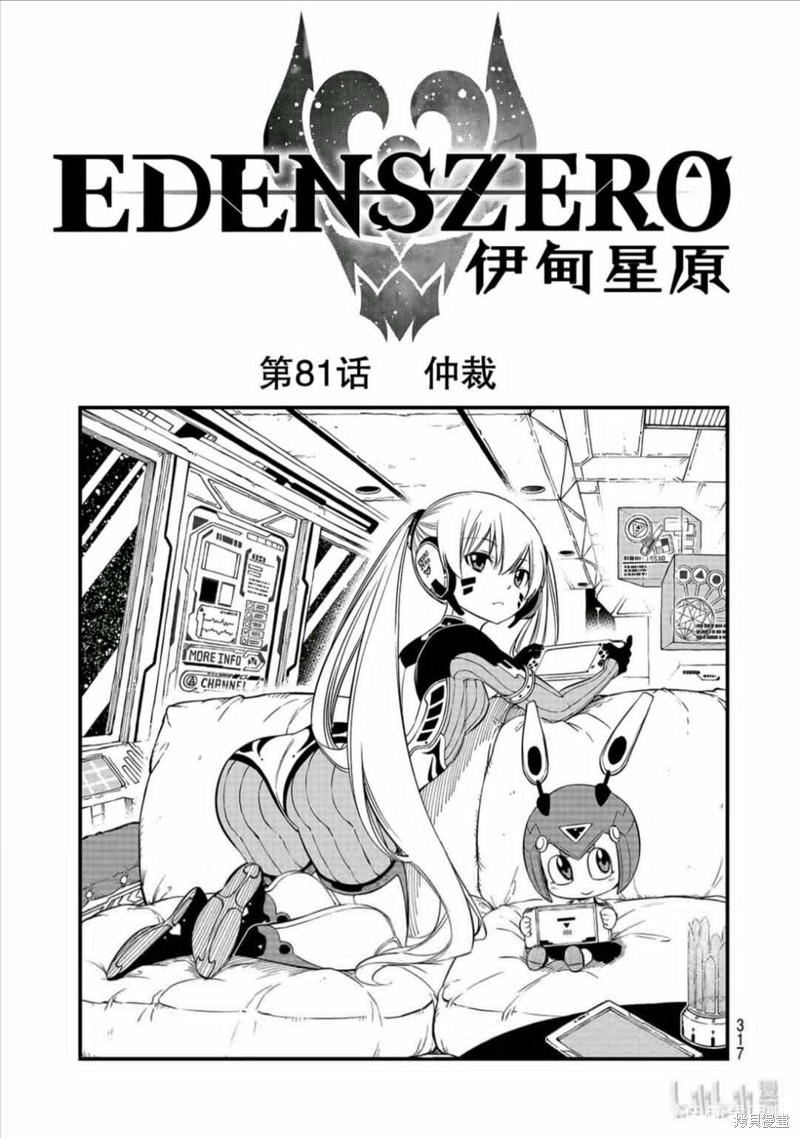 伊甸星原漫画81话