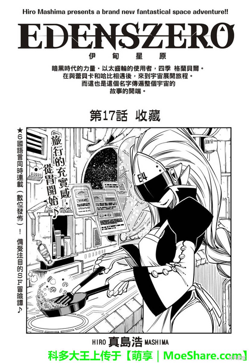 伊甸星原漫画17话