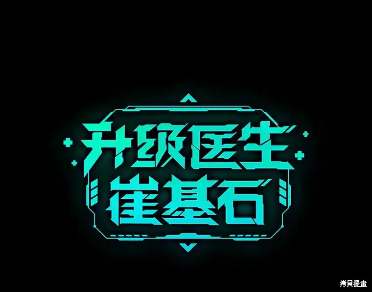 升级医生崔基石漫画42话