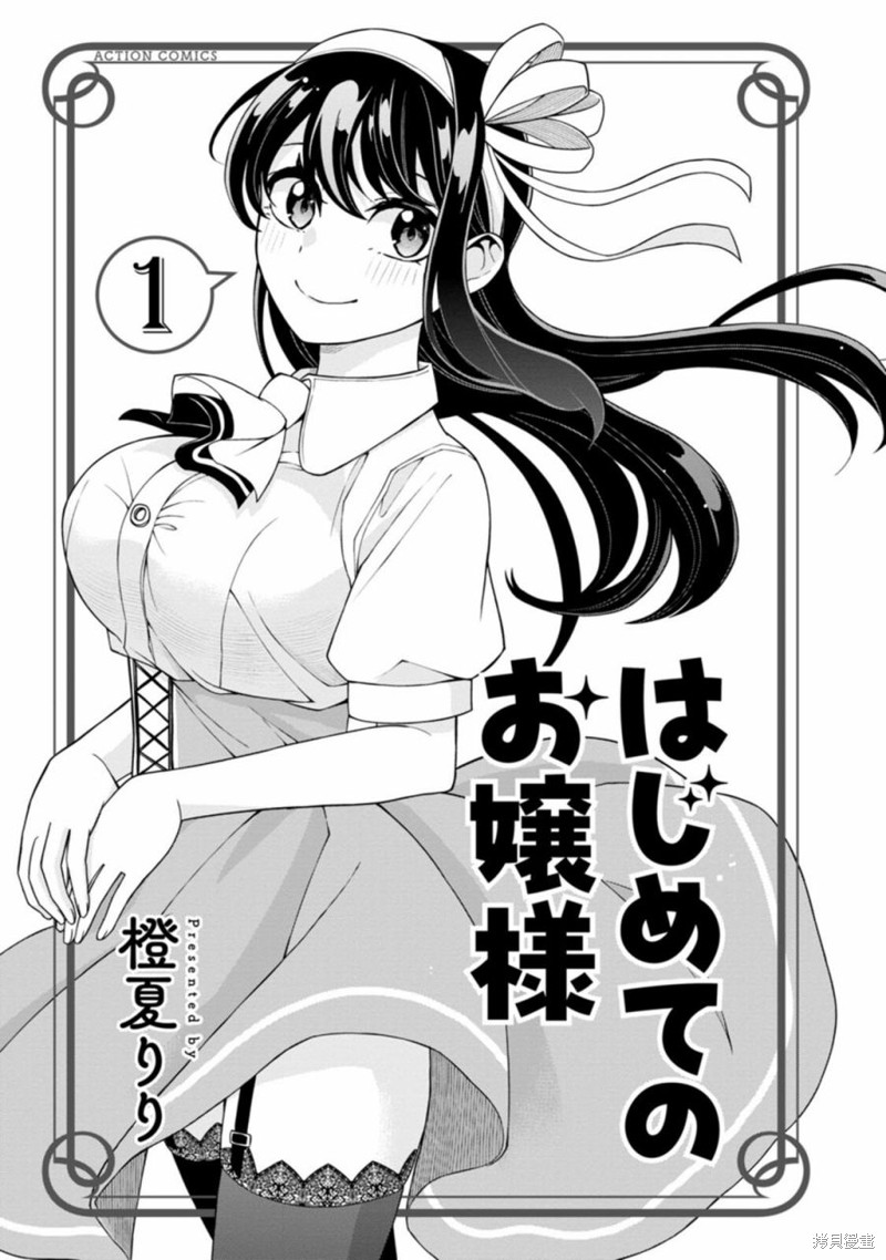 第一次的大小姐漫画01卷附录