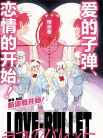 LOVE·BULLET