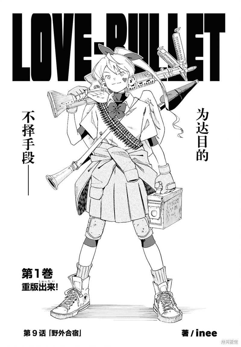 LOVE·BULLET漫画09话