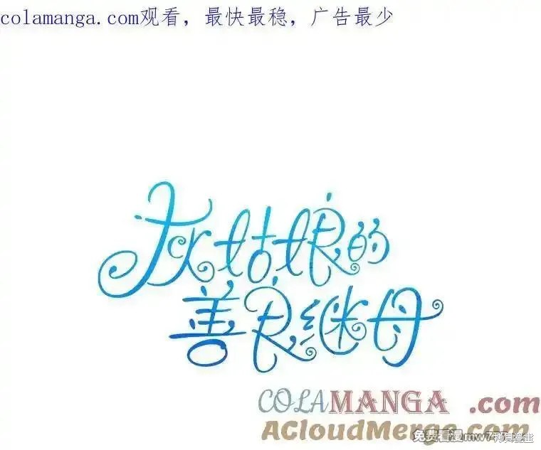 灰姑娘的善良继母漫画129话