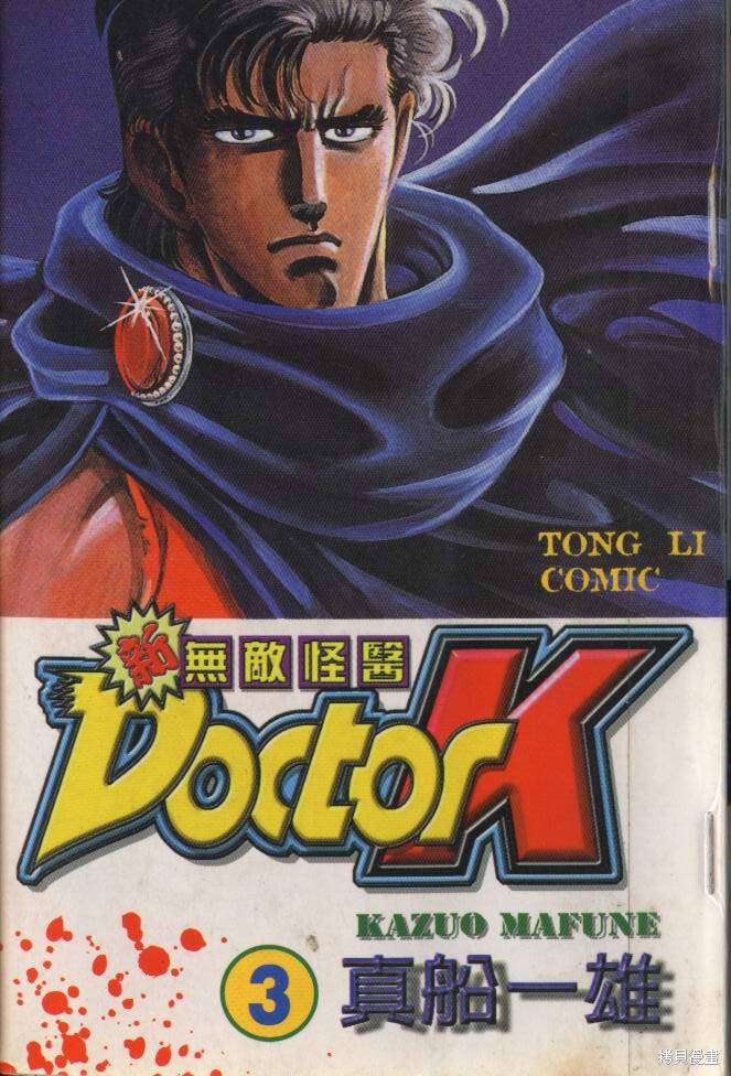 新无敌怪医K漫画03卷