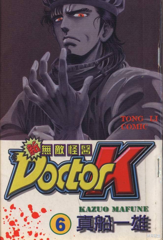 新无敌怪医K漫画06卷