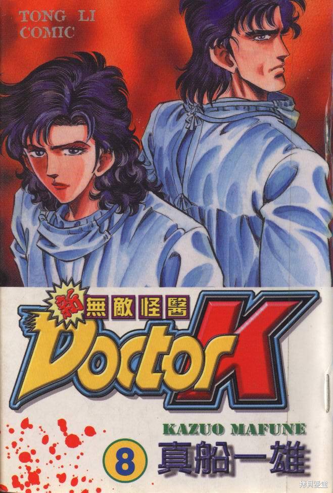 新无敌怪医K漫画08卷