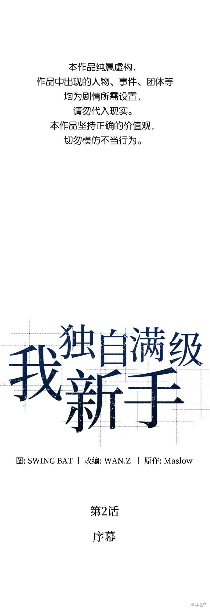 我独自满级新手漫画02话