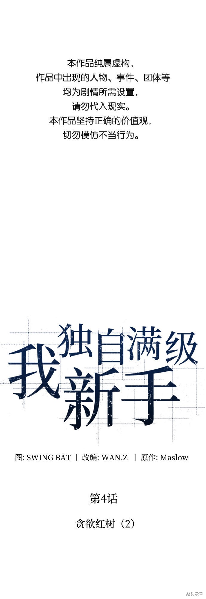 我独自满级新手漫画04话