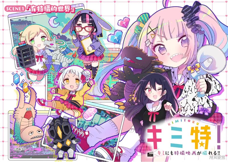 你也特! ～你也能拍特摄电影!!漫画01话