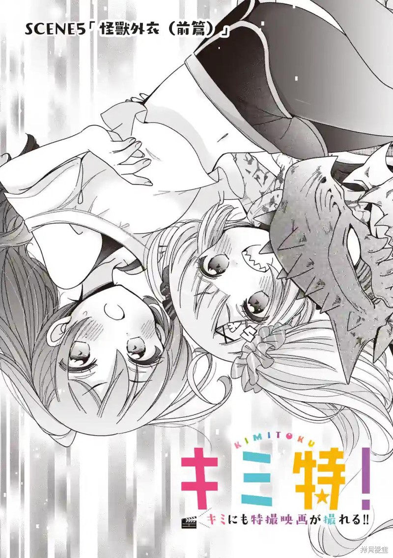 你也特! ～你也能拍特摄电影!!漫画05话