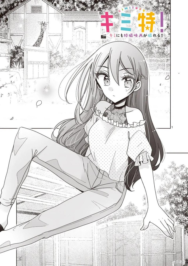 你也特! ～你也能拍特摄电影!!漫画27话