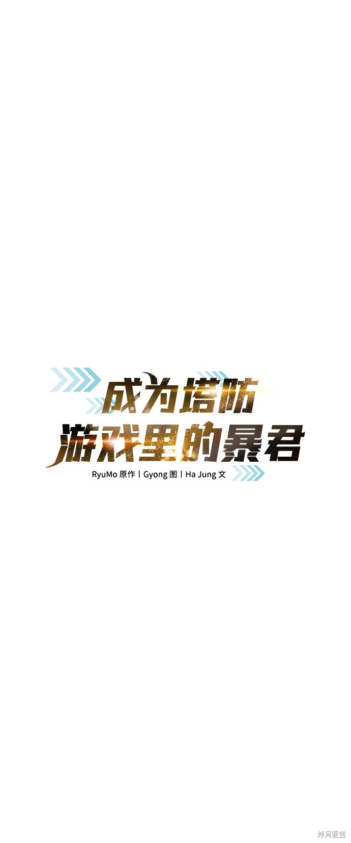 成为塔防游戏里的暴君漫画5话