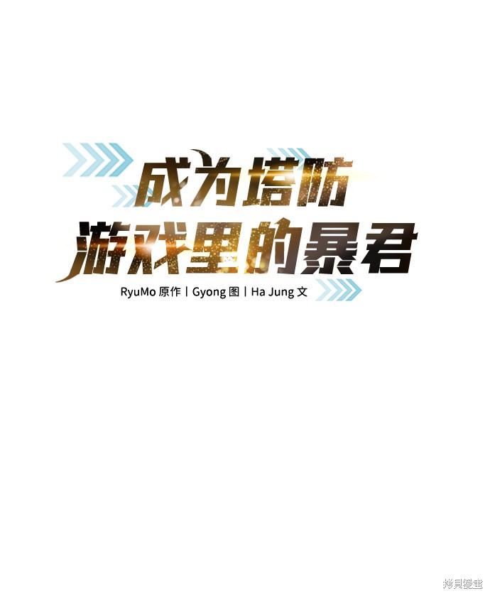 成为塔防游戏里的暴君漫画9话