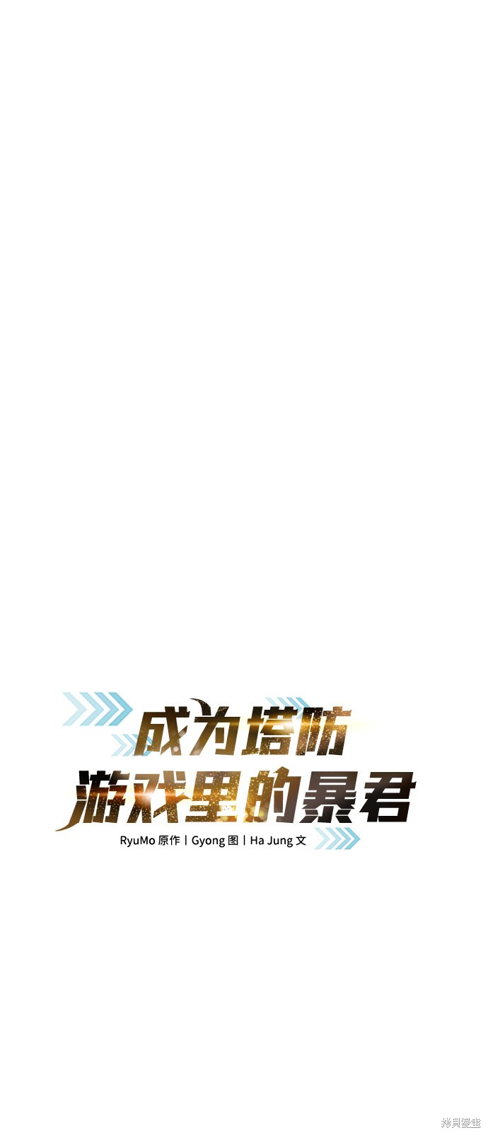成为塔防游戏里的暴君漫画14话