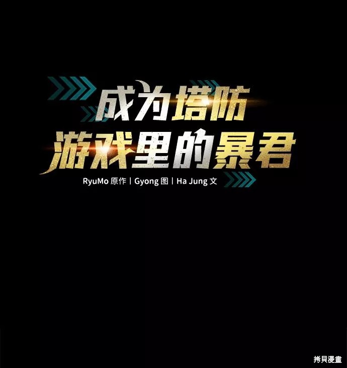 成为塔防游戏里的暴君漫画21话