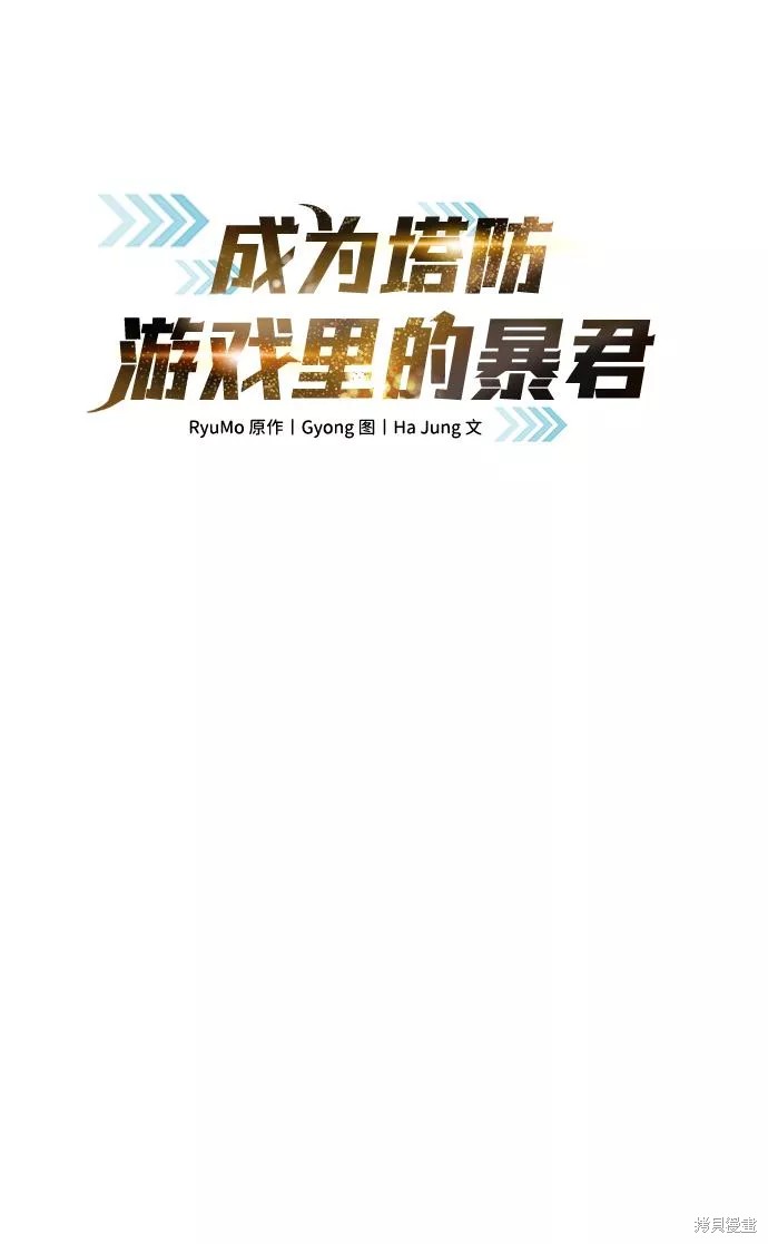 成为塔防游戏里的暴君漫画26话