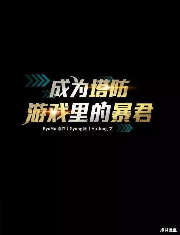 成为塔防游戏里的暴君漫画33话