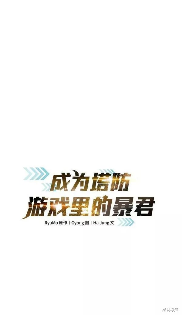 成为塔防游戏里的暴君漫画36话