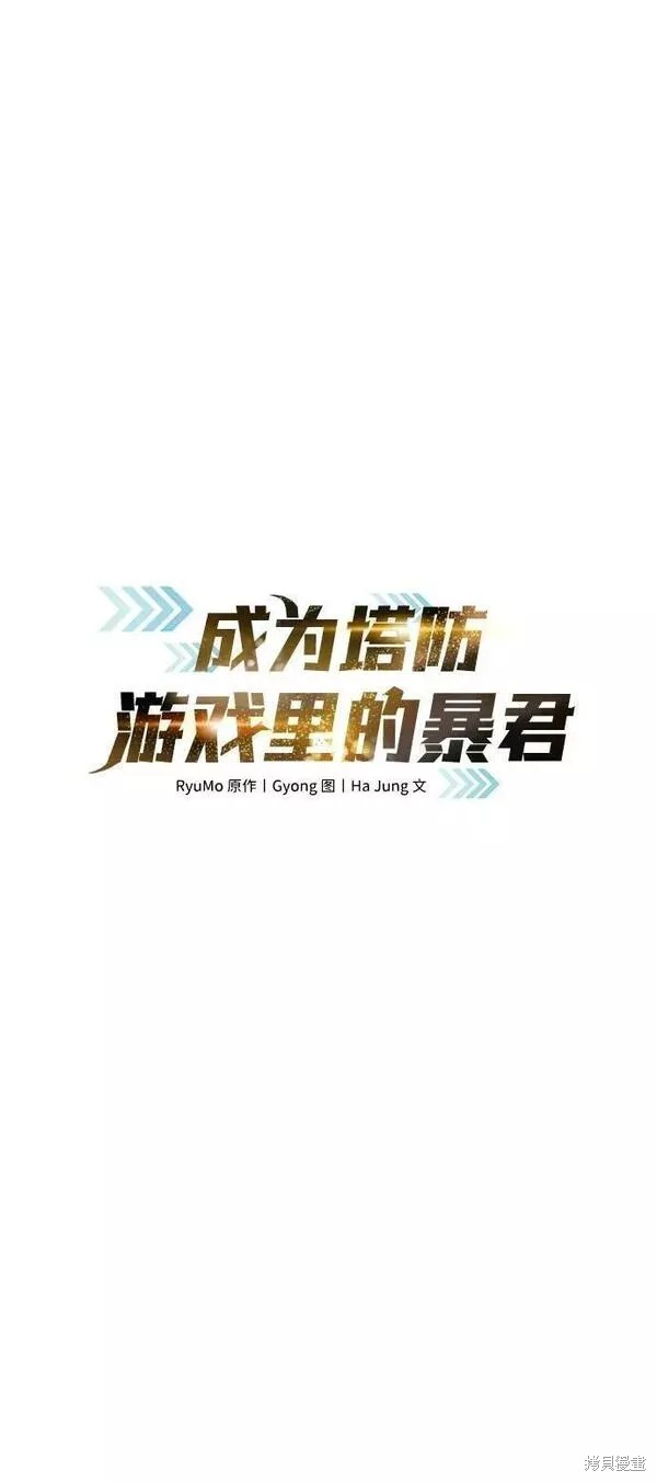 成为塔防游戏里的暴君漫画45话