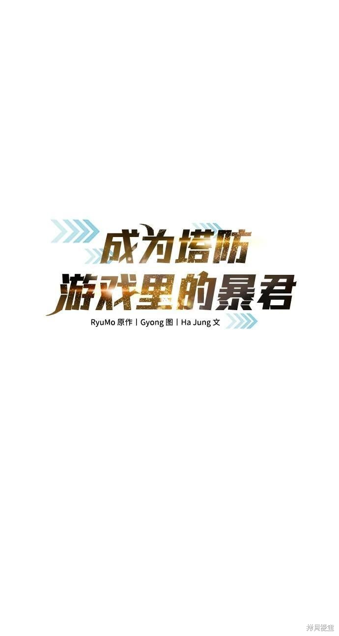 成为塔防游戏里的暴君漫画53话