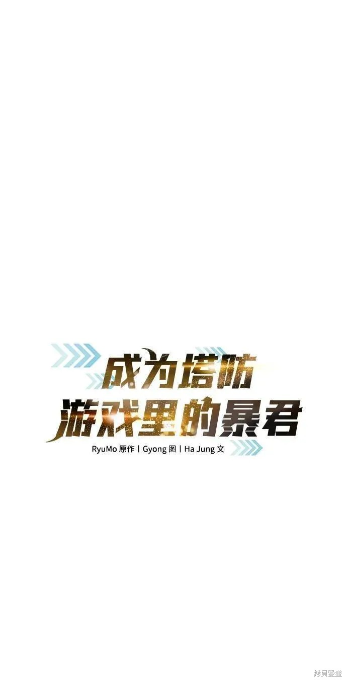 成为塔防游戏里的暴君漫画61话