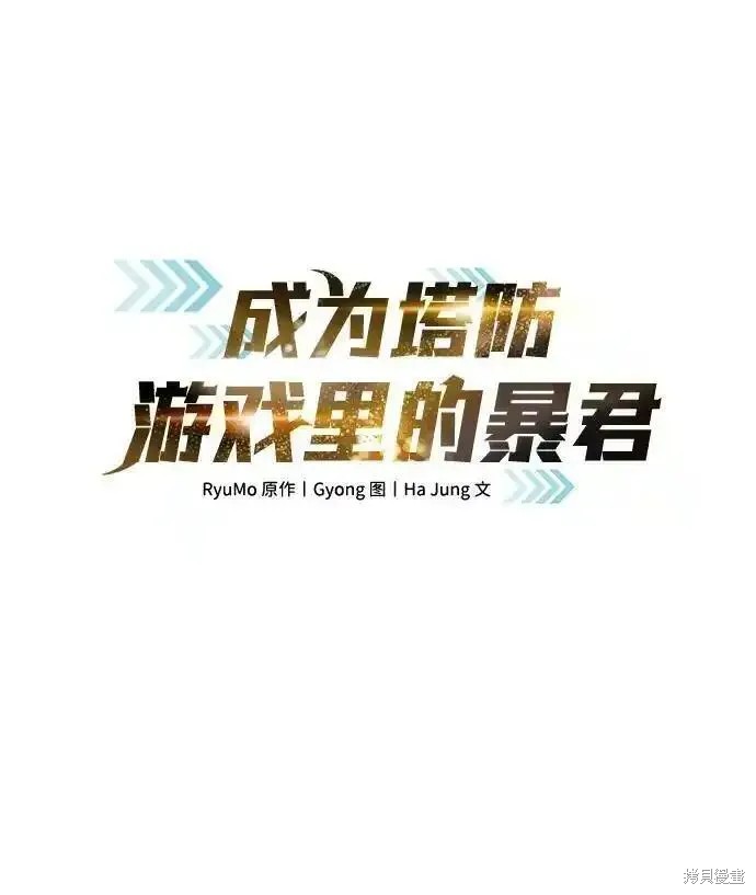 成为塔防游戏里的暴君漫画68话