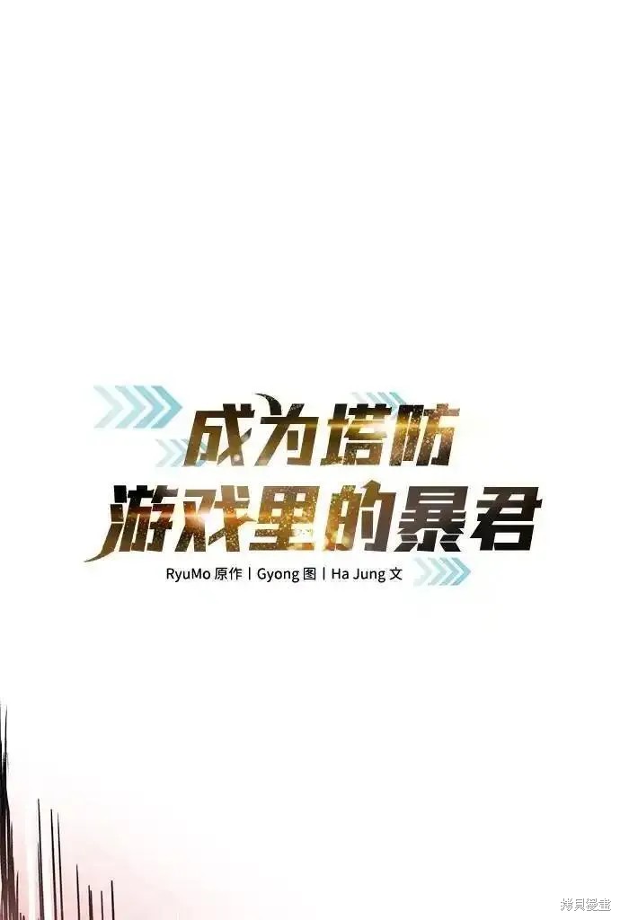 成为塔防游戏里的暴君漫画69话