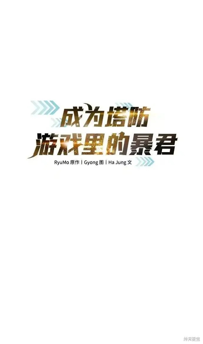 成为塔防游戏里的暴君漫画75话