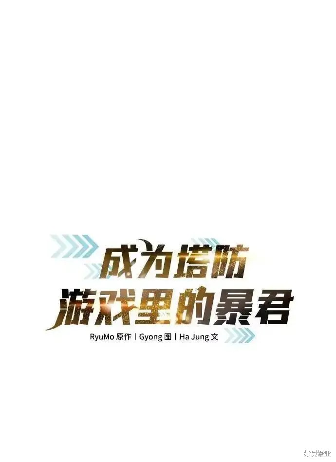 成为塔防游戏里的暴君漫画78话