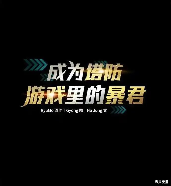 成为塔防游戏里的暴君漫画80话