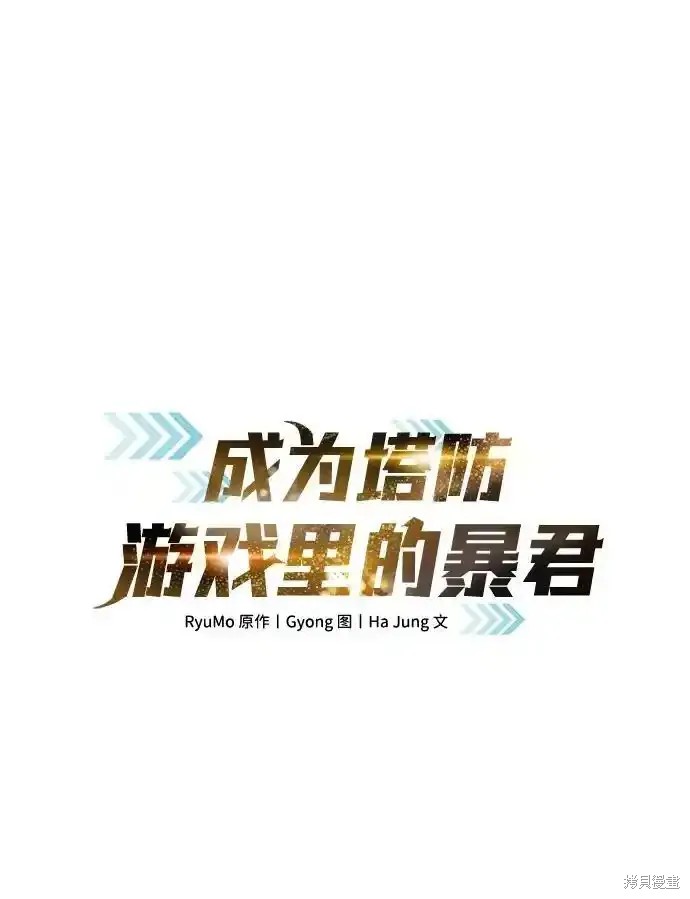 成为塔防游戏里的暴君漫画84话