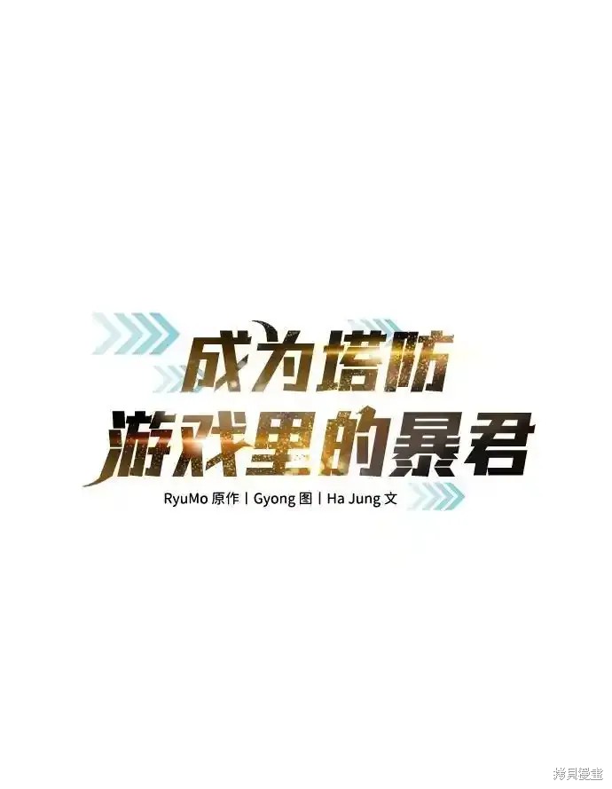 成为塔防游戏里的暴君漫画86话
