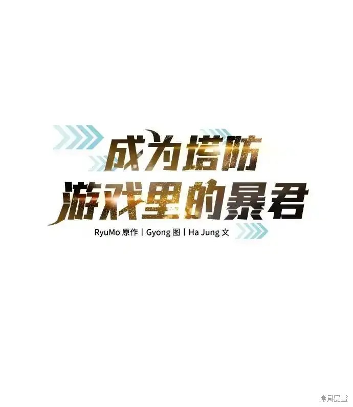 成为塔防游戏里的暴君漫画88话
