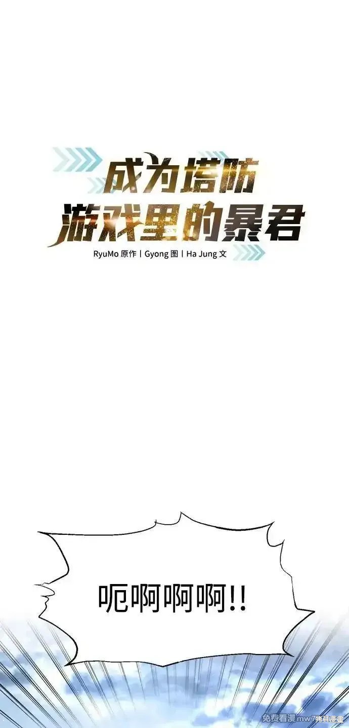 成为塔防游戏里的暴君漫画94话