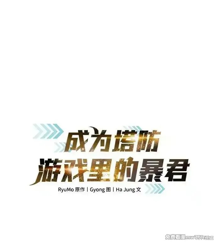 成为塔防游戏里的暴君漫画97话