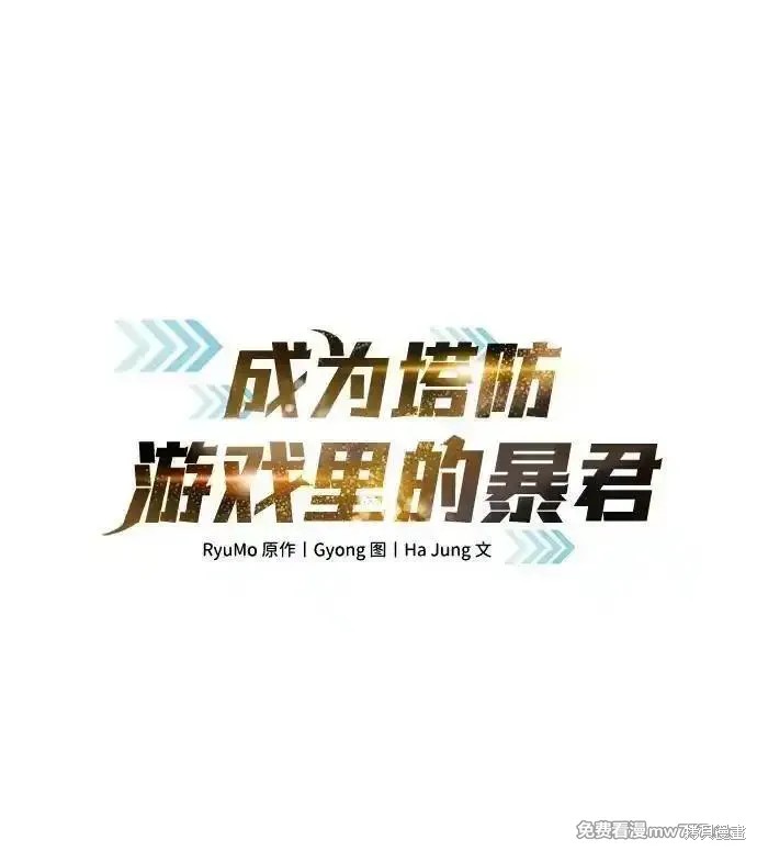 成为塔防游戏里的暴君漫画98话