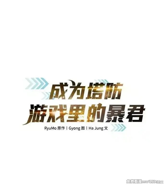 成为塔防游戏里的暴君漫画99话